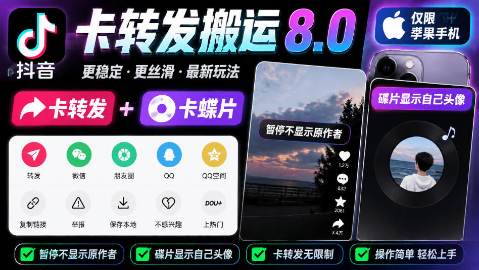 抖音卡转发搬运8.0，仅限苹果手机，卡转发+卡蝶片，暂停不显示原作者，碟片显示自己头像-网赚36计