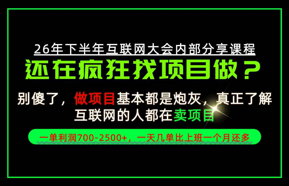 请不要再疯狂的找项目了！卖项目一单700-2.5k+不香吗？当天上手，当天变现！【揭秘】-网赚36计