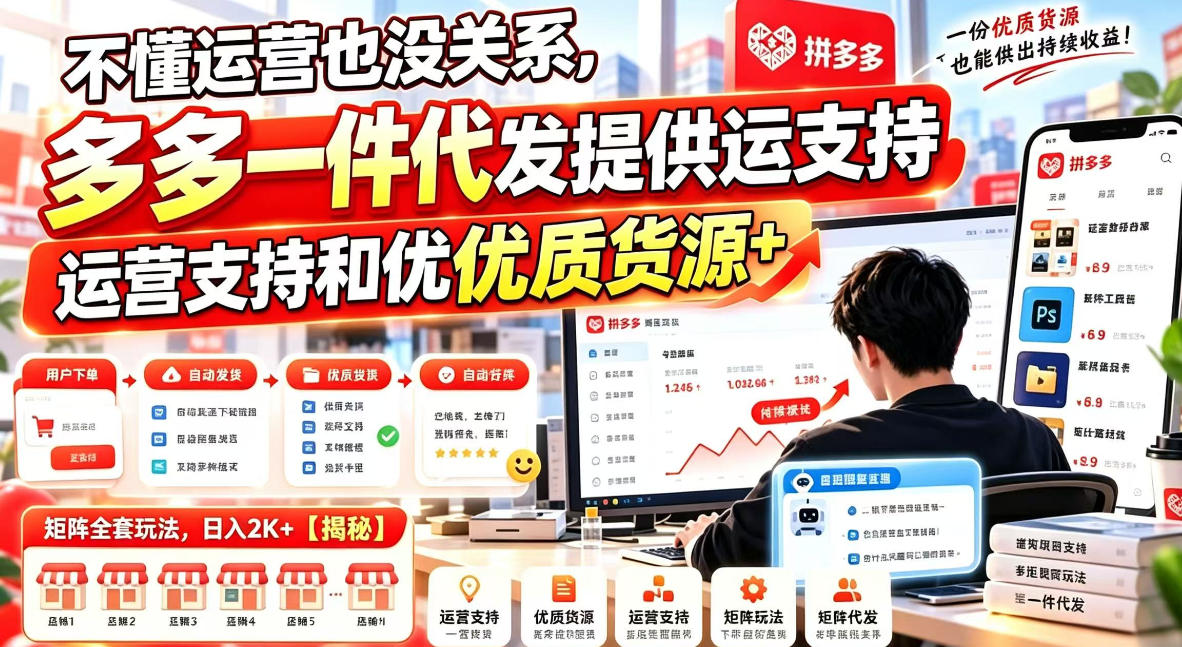 不懂运营也没关系,多多一件代发提供运营支持和优质货源,矩阵全套玩法,日入2K+【揭秘】-网赚36计