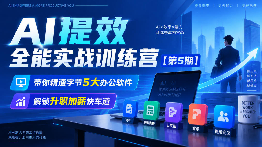 【无水印】AI提效全能实战训练营【第5期】,带你精通字节5大办公软件,解锁升职加薪快车道-网赚36计