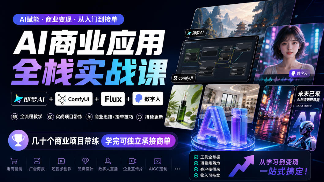 AI商业应用全栈实战课,即梦AI+ComfyUI+Flux+数字人,几十个商业项目带练,学完可独立承接商单(更新10月)-网赚36计