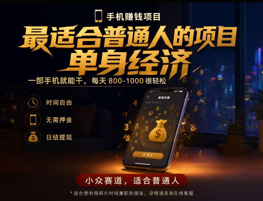 单身经济小众赛道,每天800-1000,一部手机就能干,最适合普通人的项目【揭秘】-网赚36计