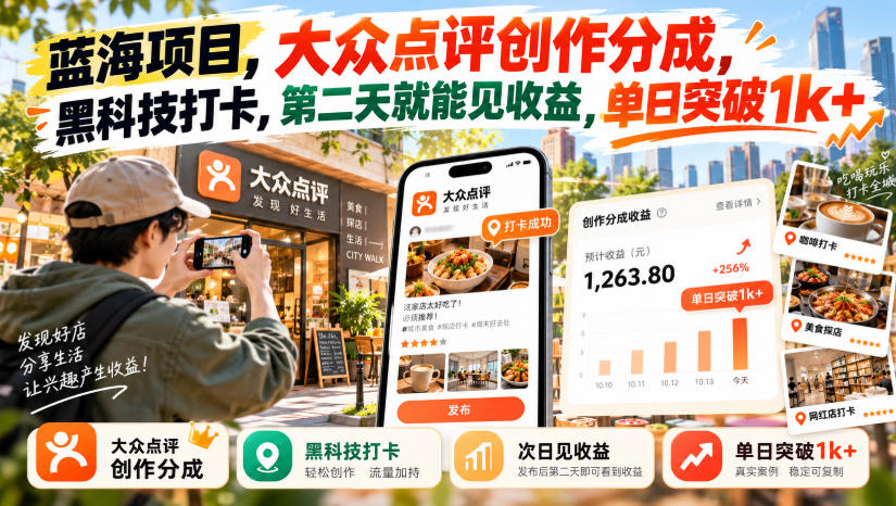 蓝海项目,大众点评创作分成,黑科技打卡,第二天就能见收益,单日突破1k+【揭秘】-网赚36计
