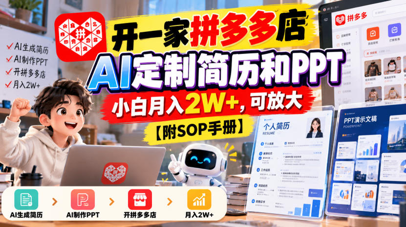 开一家拼多多店,AI定制简历和PPT,小白月入2W+,可放大【附SOP手册】【揭秘】-网赚36计