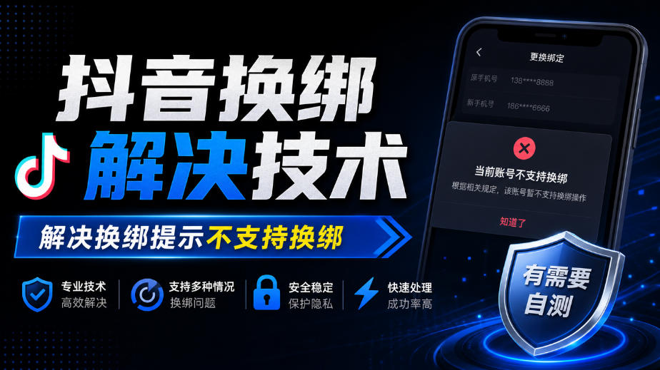 抖音换绑解决技术，解决换绑提示不支持换绑，有需要自测-网赚36计