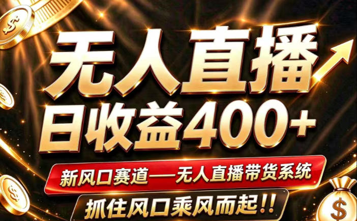 26年淘宝重磅改革，成熟稳定无人直播，无需经验，可工作室矩阵放大，长期运营【揭秘】-网赚36计