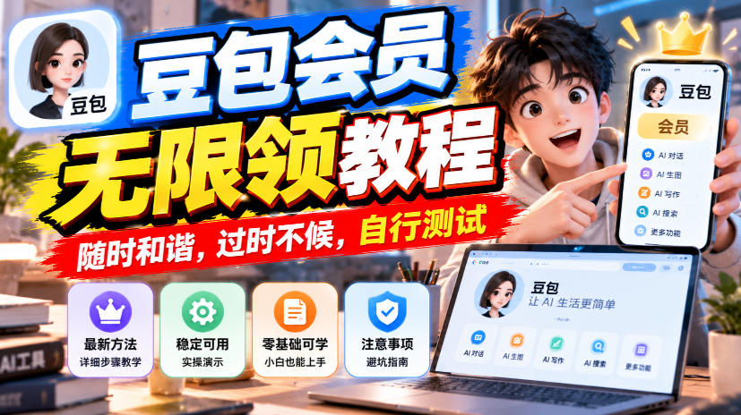 豆包会员无限领教程,随时和谐,过时不候,自行测试-网赚36计