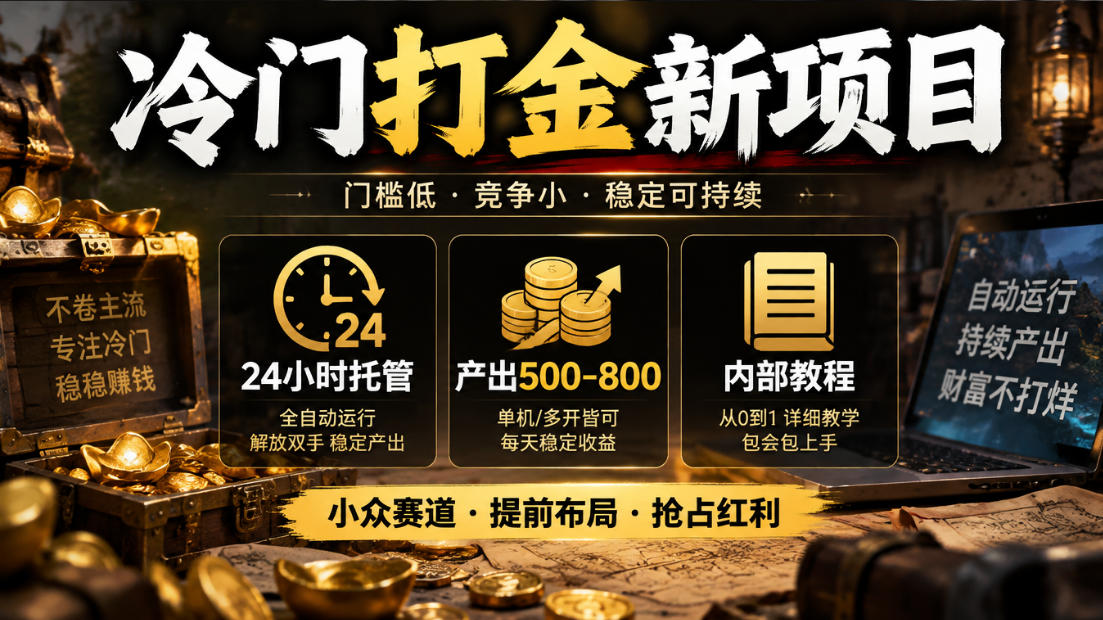 冷门打金新项目，24小时托管，产出500-800，内部教程【揭秘】-网赚36计