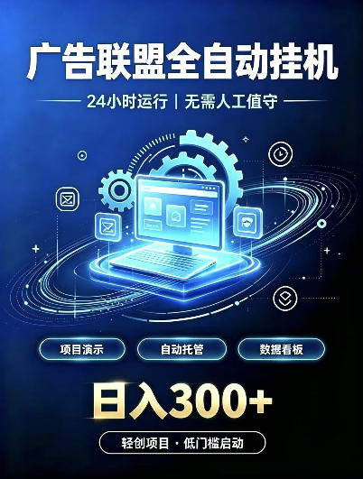 广告联盟全自动挂G，24小时自动运行，无需人工值守，日收200－500+【揭秘】-网赚36计