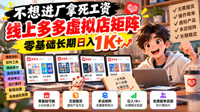 不想进厂拿死工资,线上多多虚拟店矩阵,零基础长期日入1K+【揭秘】-网赚36计