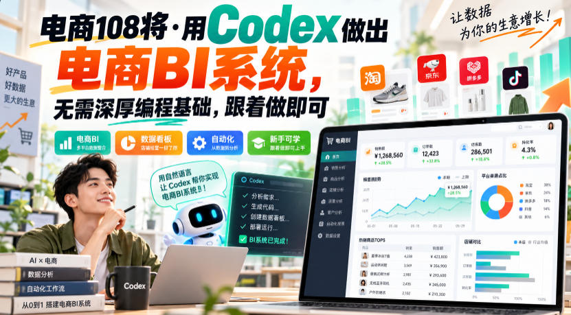 电商108将·用Codex做出电商BI系统,无需深厚编程基础,跟着做即可(更新1026)-网赚36计