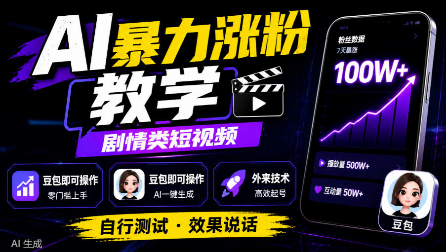 AI暴力涨粉教学,剧情类短视频,豆包即可操作,外来技术,自行测试-网赚36计
