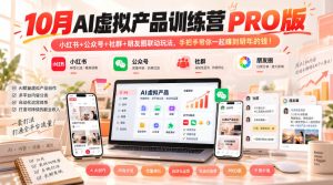 10月AI虚拟产品训练营PRO版，小红书+公众号+社群+朋友圈联动玩法，手把手带你一起赚到明年的钱！（更新1029）-网赚36计