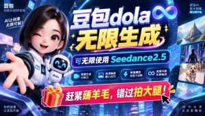 1029最新豆包dola无限生成技术，可以无限生成sseedance2.5，赶紧薅羊毛，和谐拍大腿-网赚36计