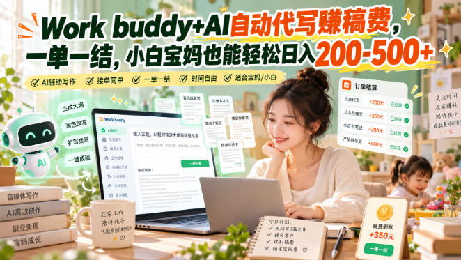 Work buddy+AI自动代写賺稿费,一单一结,小白宝妈也能轻松日入200-500+-网赚36计