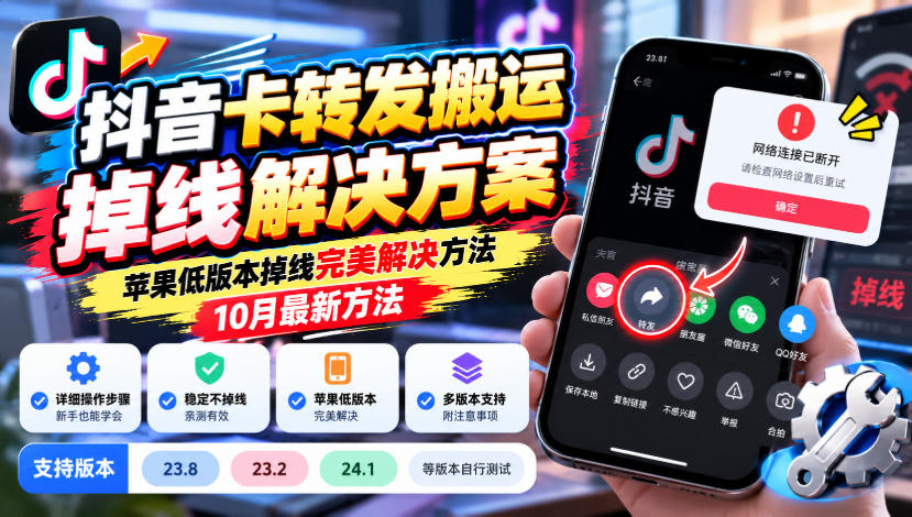 抖音卡转发搬运掉线解决方案，苹果低版本掉线完美解决方法，10月最新方法，抖音版本23.8/23.2/24.1等版本自行测试-网赚36计