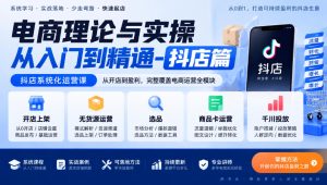 电商理论与实操从入门到精通-抖店篇，抖店系统化运营课，开店上架、无货源、选品、商品卡、千川投放全教学-网赚36计