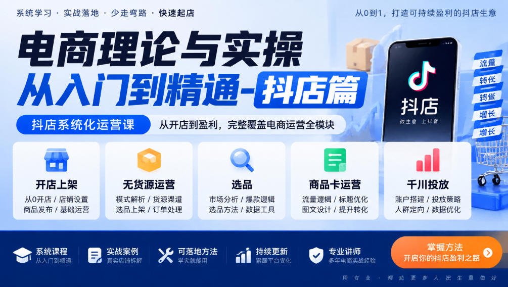 电商理论与实操从入门到精通-抖店篇，抖店系统化运营课，开店上架、无货源、选品、商品卡、千川投放全教学-网赚36计