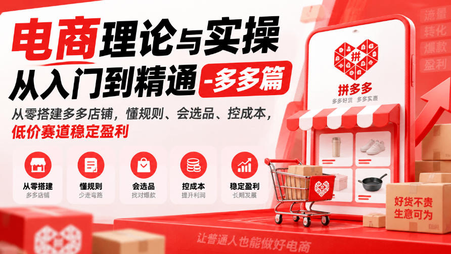 电商理论与实操从入门到精通-多多篇，从零搭建多多店铺，懂规则、会选品、控成本，低价赛道稳定盈利-网赚36计