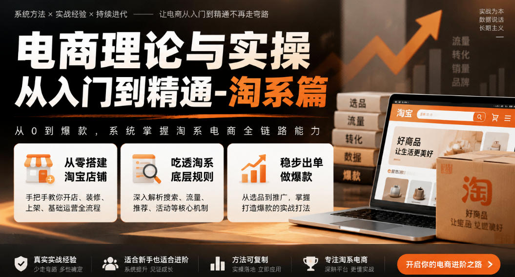 电商理论与实操从入门到精通-淘系篇，从零搭建淘宝店铺，吃透淘系底层规则，稳步出单做爆款-网赚36计