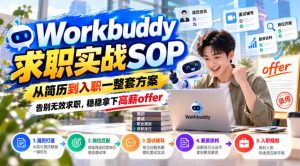 Workbuddy求职实战SOP，从简历到入职一整套方案，告别无效求职，稳稳拿下高薪offer-网赚36计