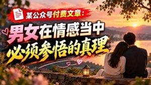 某公众号付费文章：男女在情感当中必须参悟的真理-网赚36计