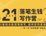 21天让你落笔生钱写作训练营,0基础也能提笔就开写,多一份在家躺赚的副业!-网赚36计