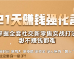 21天赚钱强化营,掌握全套社交新零售实战打法,赚回N倍学员-网赚36计