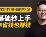 16节实用性爆棚的Ps课:零基础秒上手,让你省钱也赚钱【完结】-网赚36计