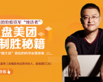 干嘉伟：复盘美团制胜秘籍，千团大战背后的科学运营体系（19节视频课）-网赚36计