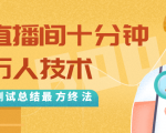 抖音最新卡直播间十分钟上万人技术，反复测试总结最终方法（视频+文档）-网赚36计