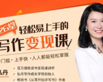 弘丹26堂轻松易上手的写作变现课:零门槛、上手快、人人都能轻松掌握-网赚36计