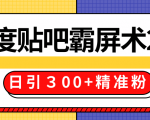 售价668元百度贴吧精准引流霸屏术2.0，实战操作日引３00+精准粉全过程-网赚36计