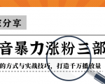 抖音暴力涨粉三部曲！独家分享蹭热点的方式与实战技巧，打造千万播放量-网赚36计