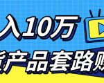 新媒体流量A货高仿产品套路快速赚钱,实现每月收入10万+(视频教程)-网赚36计