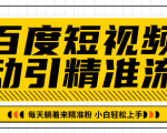 百度短视频被动引精准流量，每天躺着来精准粉，超级简单小白轻松上手-网赚36计