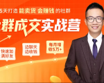 5天打造能卖货会赚钱的社群,让客户+订单爆发式增长,每月多赚5万+(附资料包)-网赚36计