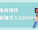 2020年最赚钱的副业,社交电商被动躺赚月入20000+,躺着就有收入(视频+文档)-网赚36计