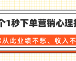 36个1秒下单营销心理技巧,让你从此业绩不愁、收入不忧!(完结)-网赚36计