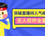 抖商6.28最新突破抖音直播间人气峰值+素材+无人软件全套课程-网赚36计