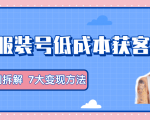 服装抖音号+获客的案例拆解,13种低成本获客方式,7大变现方法,直接上干货!-网赚36计