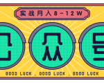 公众号矩阵实战1年多，20多个公众号，关注数70W左右，每个月收益大概在8-12W-网赚36计