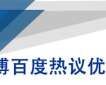 微博百度热议优化建议书-网赚36计