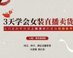 三天学会女装直播卖货,实操教学直播带货课程,干货多多(26节视频课程)-网赚36计