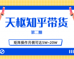 天枢知乎带货第二期，单号操作月佣在3K~1W,矩阵操作月佣可达5W~20W-网赚36计