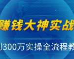 抖音赚钱大神实战运营教程,0到300万实操全流程教学,抖音独家变现模式-网赚36计