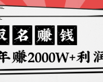 王通：不要小瞧任何一个小领域，取名技能也能快速赚钱，年赚2000W+利润-网赚36计