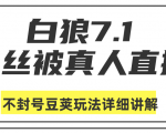 白狼敢死队最新抖音课程:蚕丝被真人直播不封号豆荚(dou+)玩法详细讲解-网赚36计