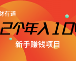 12个年入10W的新手赚钱暴利CPS项目溯本归源（23节视频课程）-网赚36计