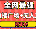 全网最强卡直播广场必爆技术+手表直播素材+无人直播素材+无人直播多开!-网赚36计